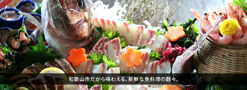 和歌山市だから味わえる、新鮮な魚料理の数々。