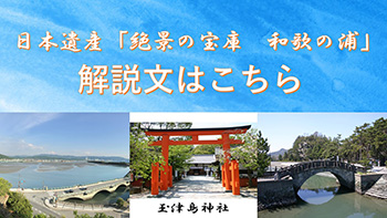 日本遺産「絶景の宝庫和歌の浦」解説文はこちら