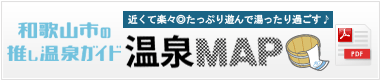 和歌山市の推し温泉ガイド 温泉マップ