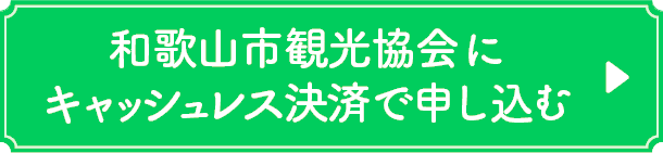 和歌山市観光協会にキャッシュレス決済で申し込む